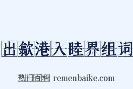 出歙港入睦界组词是什么意思的图片